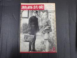 映画芸術 №234 1967年3月号　