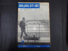 映画芸術 №251 1968年7月号