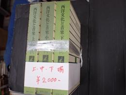 揃 西洋文化と音楽（上・中・下）