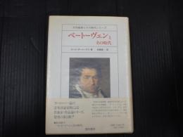 大作曲家とその時代シリーズ ベートーヴェンとその時代