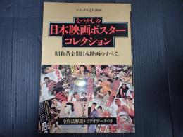 デラックス近代映画　 なつかしの日本映画ポスターコレクション