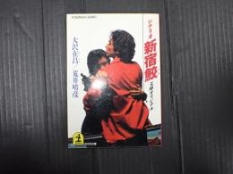 シナリオ　新宿鮫