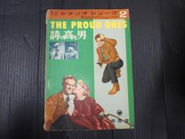 英和対訳シナリオシリーズ2 誇り高き男