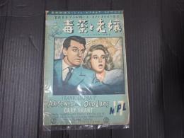 英和対訳モーション・ピクチュア・ライブラリー17 毒薬と老嬢　