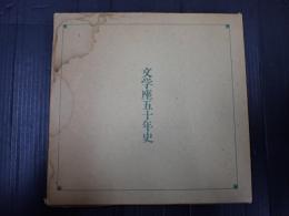 文学座五十年史