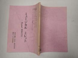 ミュージカル台本　 ミュージカル　ミレット