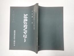 舞台台本 江戸のろくでなし 久松夕子旧蔵台本