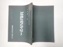 舞台台本 江戸のろくでなし 久松夕子旧蔵台本