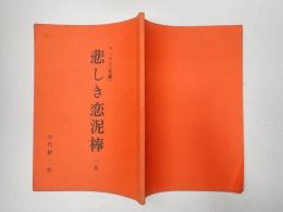 舞台台本 悲しき恋泥棒 久松夕子旧蔵台本