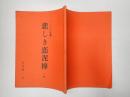 舞台台本 悲しき恋泥棒 久松夕子旧蔵台本
