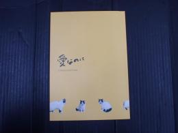 映画パンフレット 愛なのに