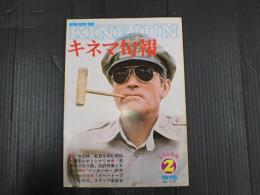 キネマ旬報 №727 1978年2月上旬号