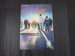 キネマ旬報 №729 1978年3月上旬号