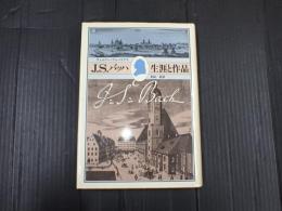 J.S.バッハ　生涯と作品
