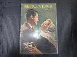 英和対訳シナリオ・シリーズ56 若い恋人たち