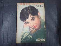 英和対訳シナリオ№10 アンネの日記