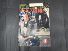 キネマ旬報 №725 1978年1月上旬号