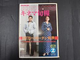 キネマ旬報 №728 1978年2月下旬決算特別号