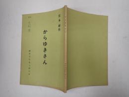 舞台台本 からゆきさん 久松夕子旧蔵台本