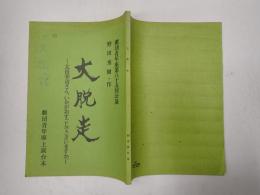 舞台台本 大脱走-太田幸司さん、いかがおすごしでございますか。-　久松夕子旧蔵台本