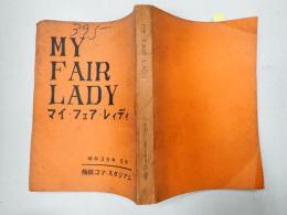 ミュージカル台本　 マイ・フェア・レディ