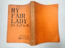 ミュージカル台本　 マイ・フェア・レディ