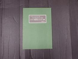 ドイツおよびフランスのオルガン建造技法とオルガン芸術