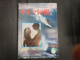 キネマ旬報 №762 1979年6月上旬号