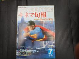 キネマ旬報 №764 1979年7月上旬号