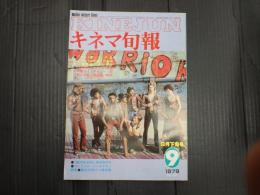 キネマ旬報 №769 1979年9月下旬号