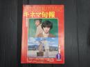 キネマ旬報 №777 1980年1月上旬号