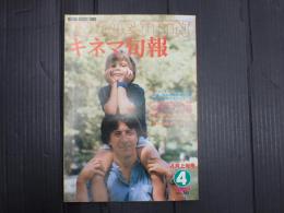 キネマ旬報 №783 1980年4月上旬号