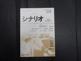 シナリオ　1994年9月号