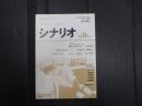 シナリオ　1994年9月号
