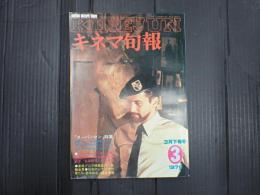 キネマ旬報 №756 1979年3月下旬号