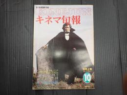 キネマ旬報 №770 1979年10月上旬号