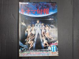 キネマ旬報 №773 1979年11月上旬号