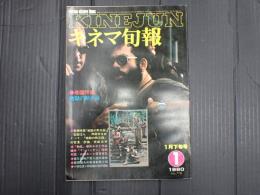キネマ旬報 №778 1980年1月下旬号