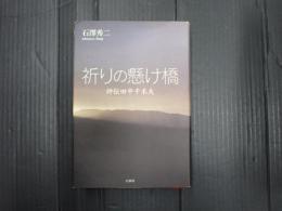 祈りの懸け橋 評伝田中千禾夫