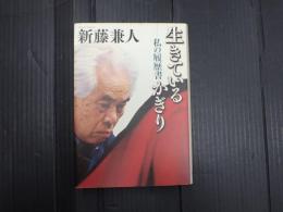 生きているかぎり