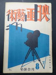 映画藝術(映画芸術) 昭和5年7・8月合併号