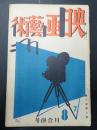 映画藝術(映画芸術) 昭和5年7・8月合併号