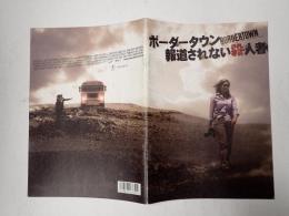 映画パンフレット ボーダータウン　報道されない殺人者