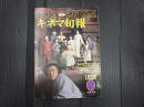 キネマ旬報 №752 1979年1月下旬号　