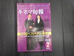 キネマ旬報 №754 1979年2月下旬号　