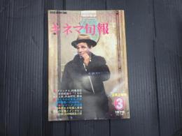 キネマ旬報 №755 1979年3月上旬号