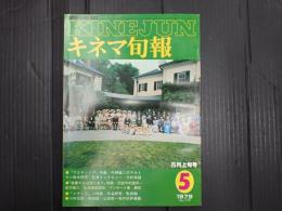 キネマ旬報 №759 1979年5月上旬号