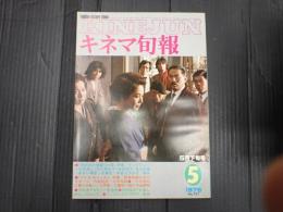 キネマ旬報 №761 1979年5月下旬号
