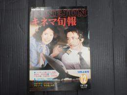 キネマ旬報 №775 1979年12月上旬号