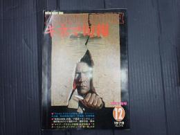 キネマ旬報 №776 1979年12月下旬号